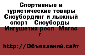 Спортивные и туристические товары Сноубординг и лыжный спорт - Сноуборды. Ингушетия респ.,Магас г.